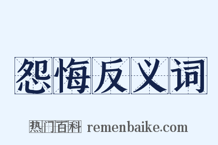 怨悔反义词是什么意思的图片